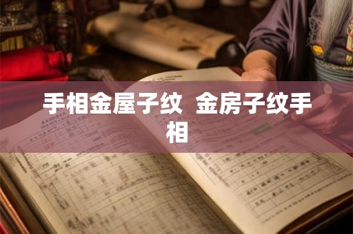 手相金屋子纹  金房子纹手相