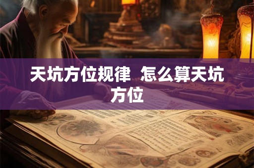 天坑方位规律  怎么算天坑方位