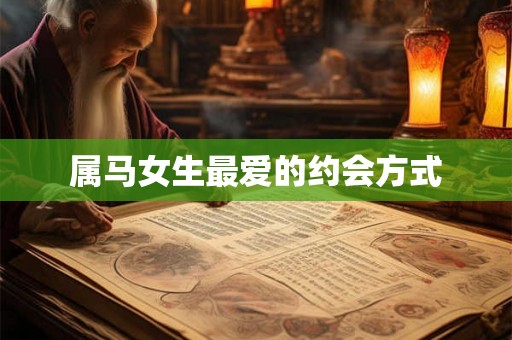 属马女生最爱的约会方式
