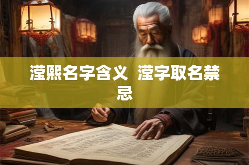 滢熙名字含义  滢字取名禁忌