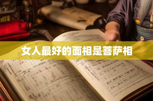 女人最好的面相是菩萨相 女人最好的面相是菩萨相