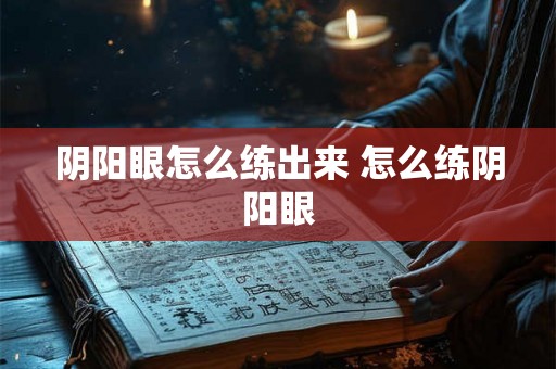 阴阳眼怎么练出来 怎么练阴阳眼