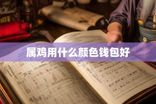 属鸡用什么颜色钱包好
