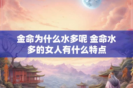 金命为什么水多呢 金命水多的女人有什么特点