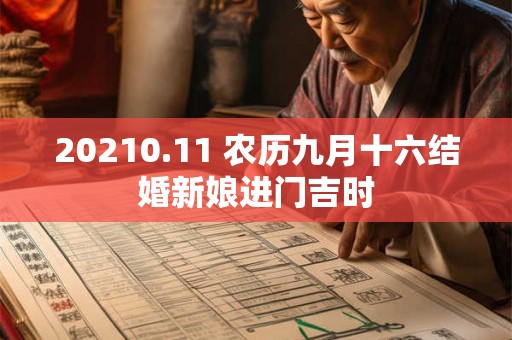 20210.11 农历九月十六结婚新娘进门吉时