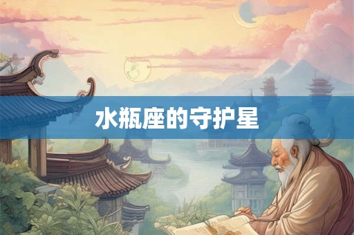 水瓶座的守护星