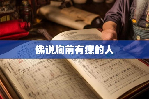 佛说胸前有痣的人