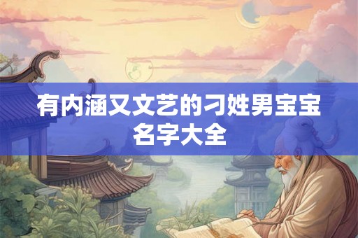 有内涵又文艺的刁姓男宝宝名字大全 有内涵又文艺的刁姓男宝宝名字大全