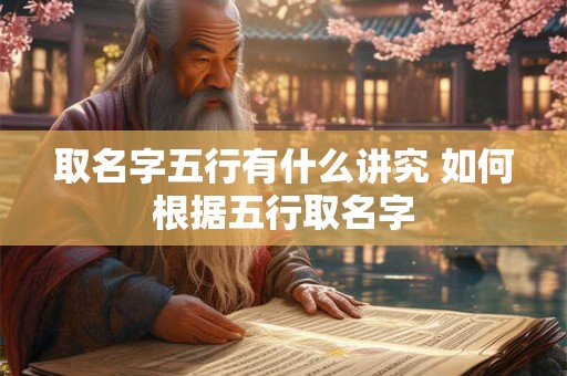 取名字五行有什么讲究 如何根据五行取名字