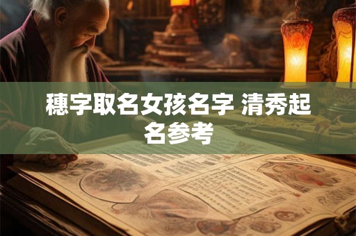穗字取名女孩名字 清秀起名参考
