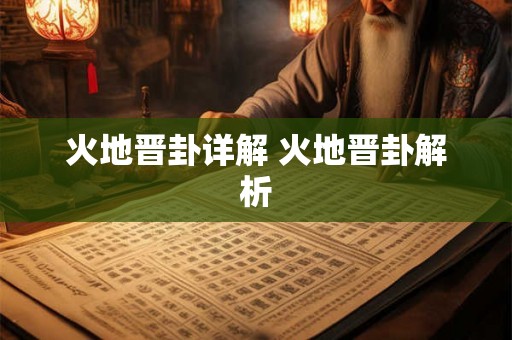 火地晋卦详解 火地晋卦解析