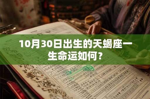 10月30日出生的天蝎座一生命运如何？