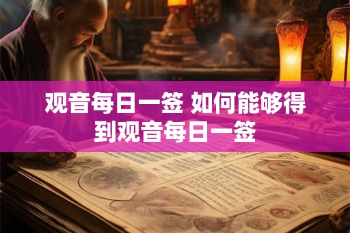 观音每日一签 如何能够得到观音每日一签
