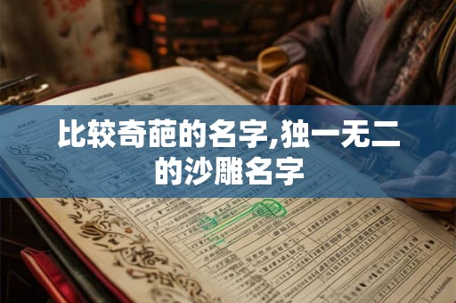 比较奇葩的名字,独一无二的沙雕名字