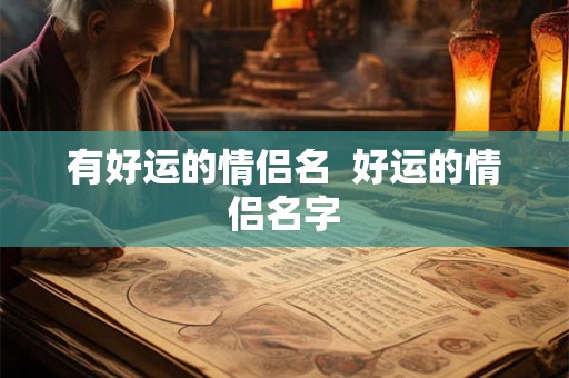 有好运的情侣名  好运的情侣名字