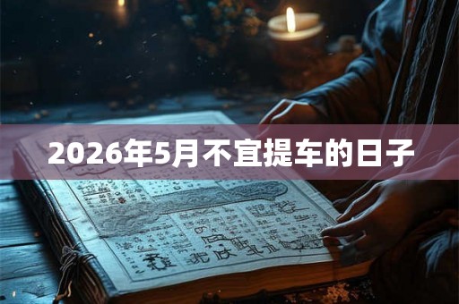 2026年5月不宜提车的日子