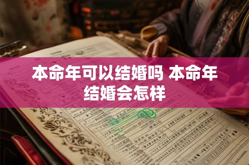 本命年可以结婚吗 本命年结婚会怎样
