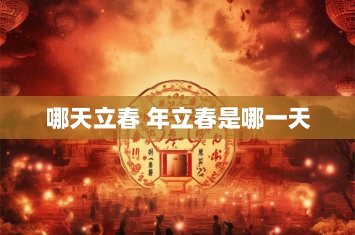 哪天立春 年立春是哪一天