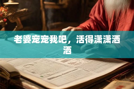 老婆宠宠我吧，活得潇潇洒洒