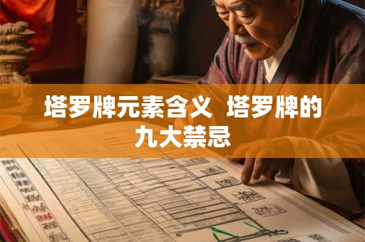 塔罗牌元素含义  塔罗牌的九大禁忌