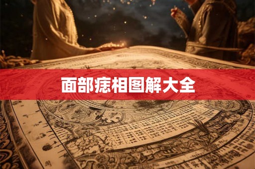 面部痣相图解大全 面部痣相图解大全