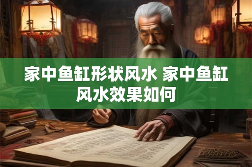 家中鱼缸形状风水 家中鱼缸风水效果如何