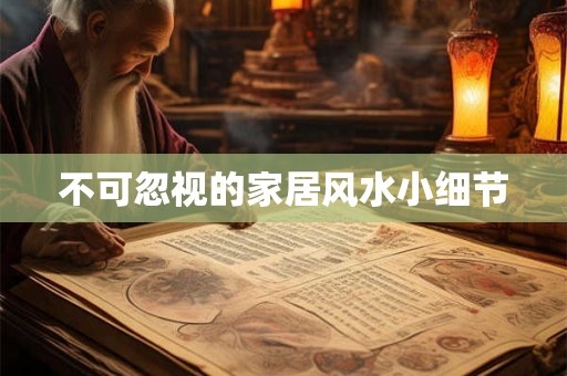 不可忽视的家居风水小细节