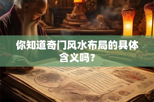 你知道奇门风水布局的具体含义吗？