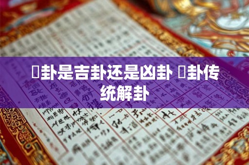 夬卦是吉卦还是凶卦 夬卦传统解卦
