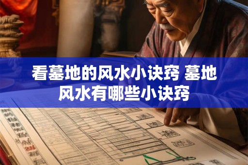 看墓地的风水小诀窍 墓地风水有哪些小诀窍