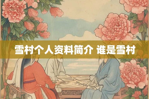 雪村个人资料简介 谁是雪村