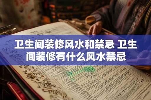 卫生间装修风水和禁忌 卫生间装修有什么风水禁忌
