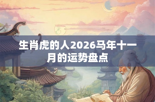 生肖虎的人2026马年十一月的运势盘点