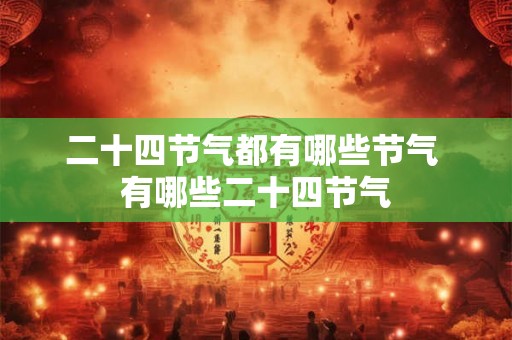 二十四节气都有哪些节气 有哪些二十四节气