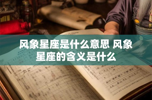 风象星座是什么意思 风象星座的含义是什么