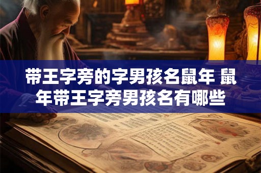 带王字旁的字男孩名鼠年 鼠年带王字旁男孩名有哪些