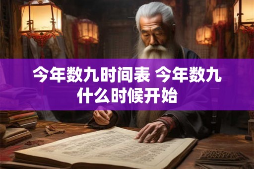 今年数九时间表 今年数九什么时候开始 今年数九时间表 今年数九什么时候开始