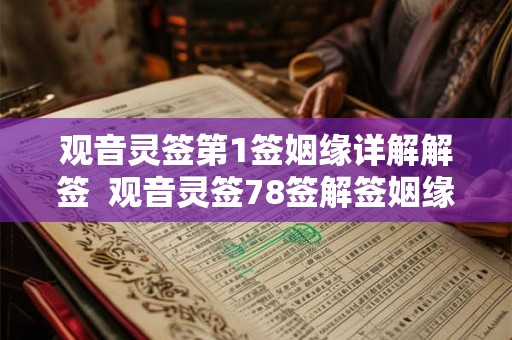 观音灵签第1签姻缘详解解签  观音灵签78签解签姻缘