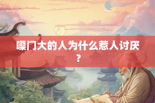 嗓门大的人为什么惹人讨厌？