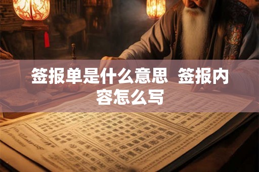 签报单是什么意思  签报内容怎么写