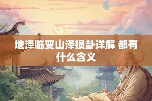地泽临变山泽损卦详解 都有什么含义