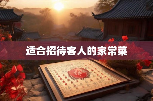 适合招待客人的家常菜