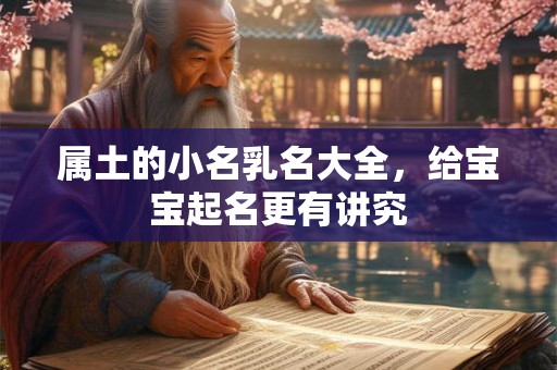 属土的小名乳名大全，给宝宝起名更有讲究