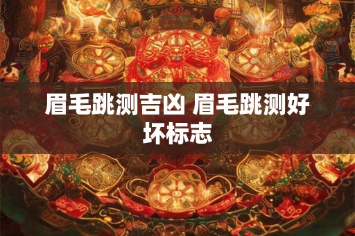眉毛跳测吉凶 眉毛跳测好坏标志