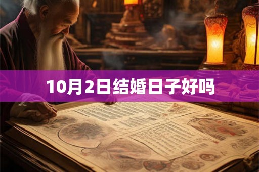 10月2日结婚日子好吗
