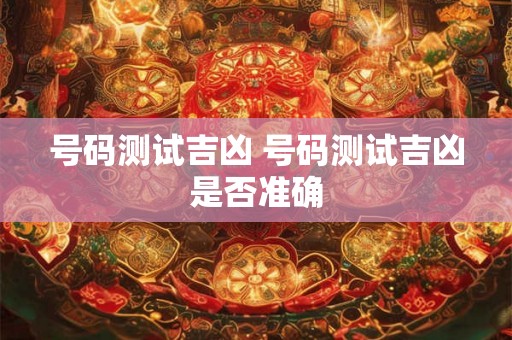 号码测试吉凶 号码测试吉凶是否准确