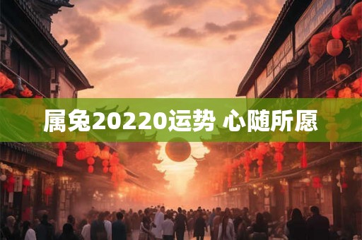 属兔20220运势 心随所愿