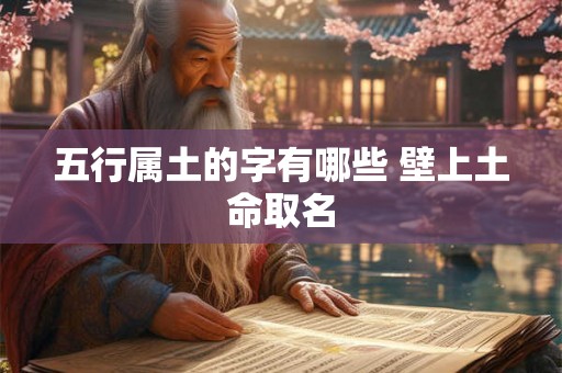 五行属土的字有哪些 壁上土命取名