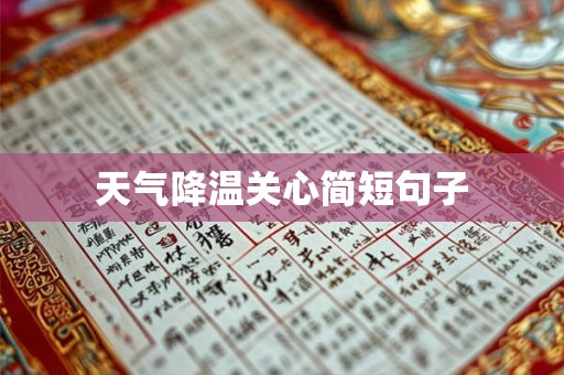 天气降温关心简短句子