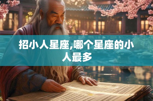招小人星座,哪个星座的小人最多